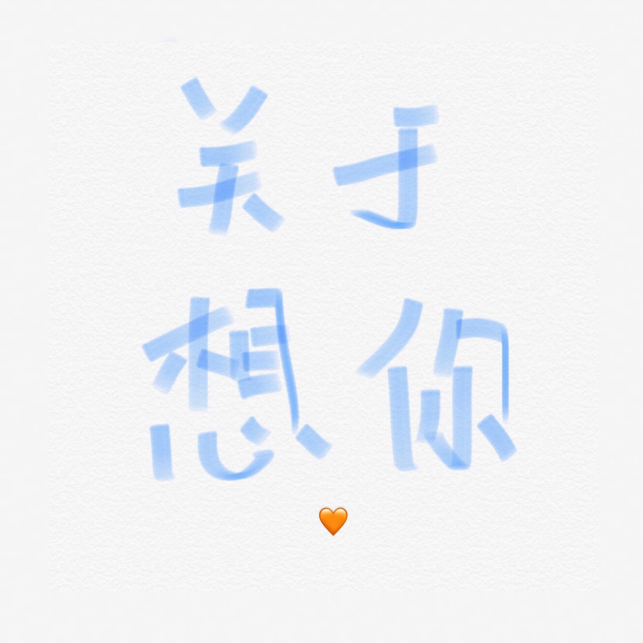 关于想你