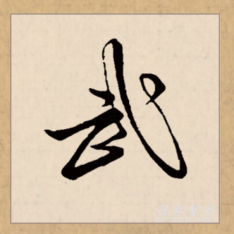 武（汉语文字）_百度百科