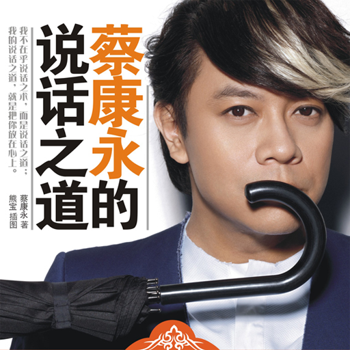  p>《蔡康永的说话之道》是2010年10月沈阳出版社出版的图书,作者是