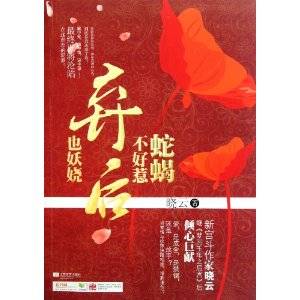 蛇蝎 亡月王作品集 蛇蝎不好惹弃后也妖娆_百度百科