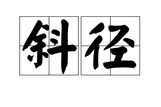 斜径（汉语词语）_百度百科