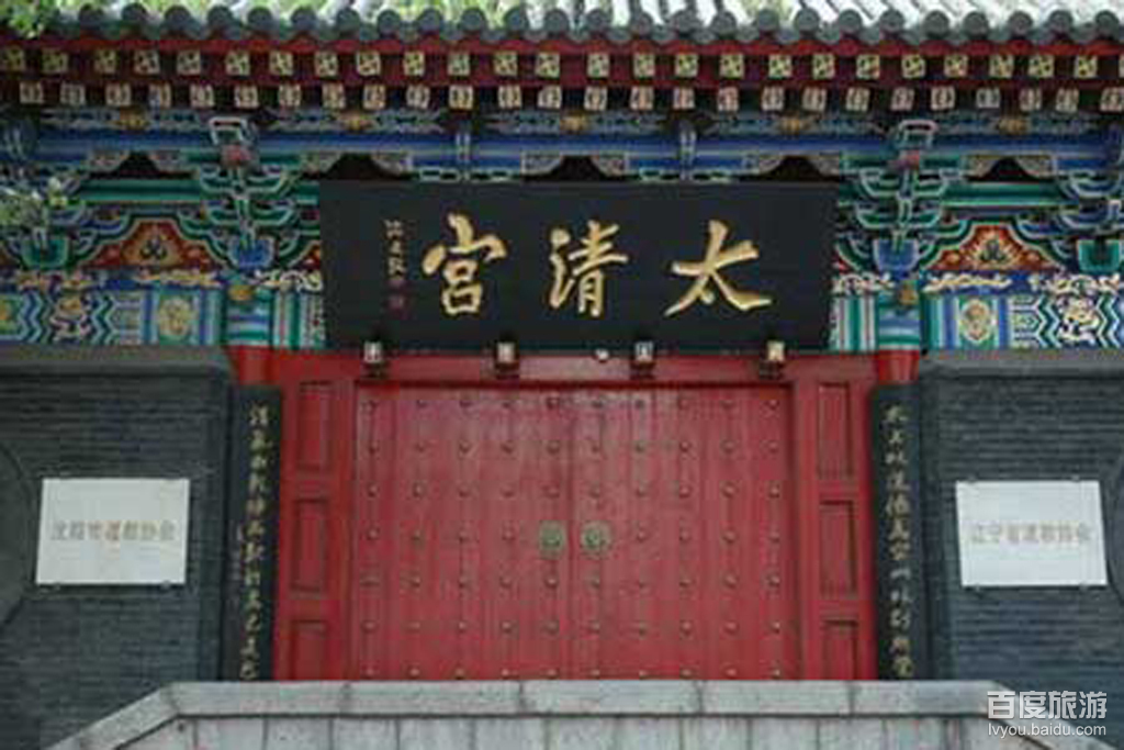 太清宫风景区