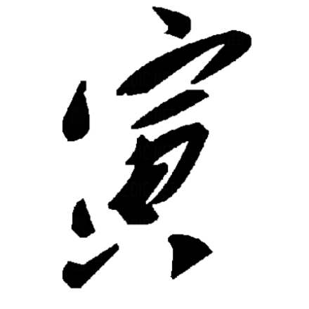 寅（汉字）_百度百科