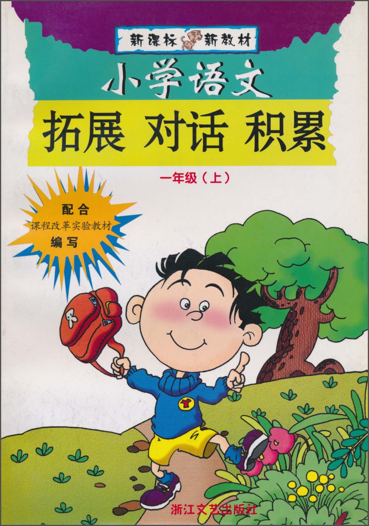 小学语文拓展对话积累(1上)