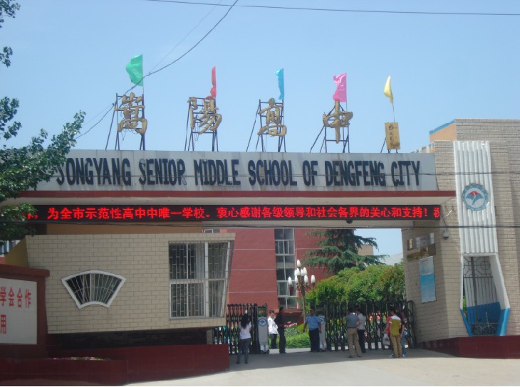 登封市嵩阳高中