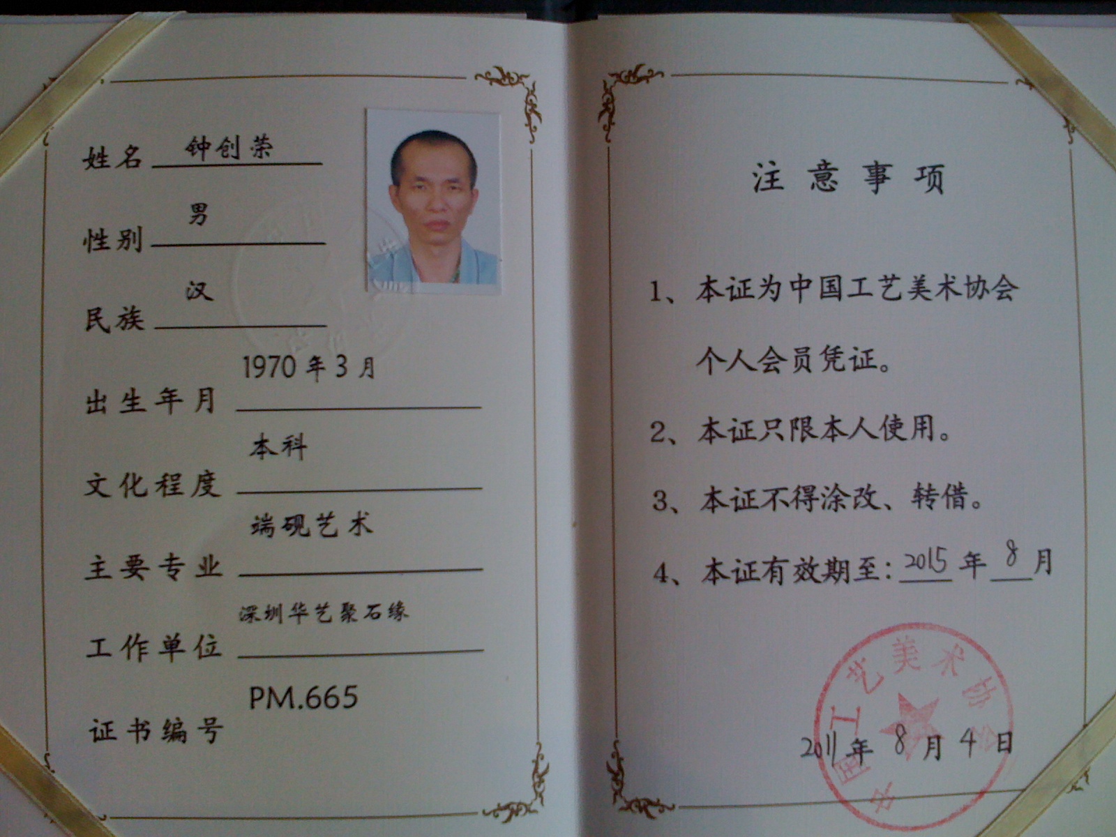 男,1970年03月出生于广东省深圳市,祖籍(肇庆高要市)本科学历,国家级