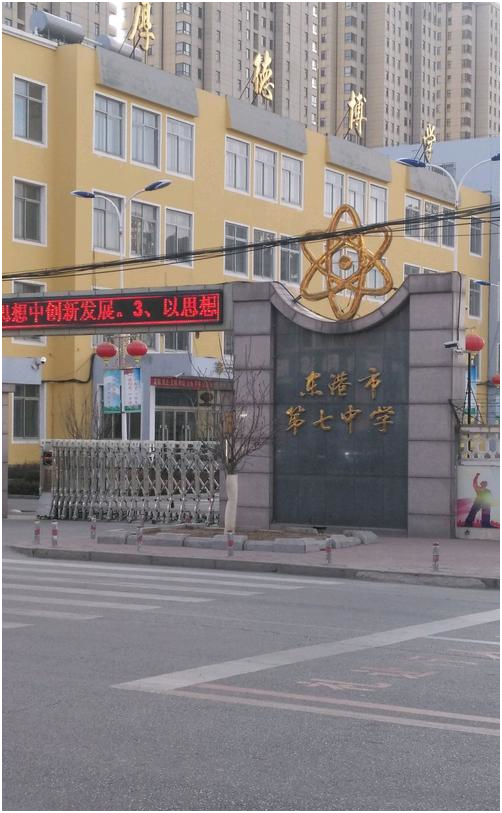 东港市第七中学