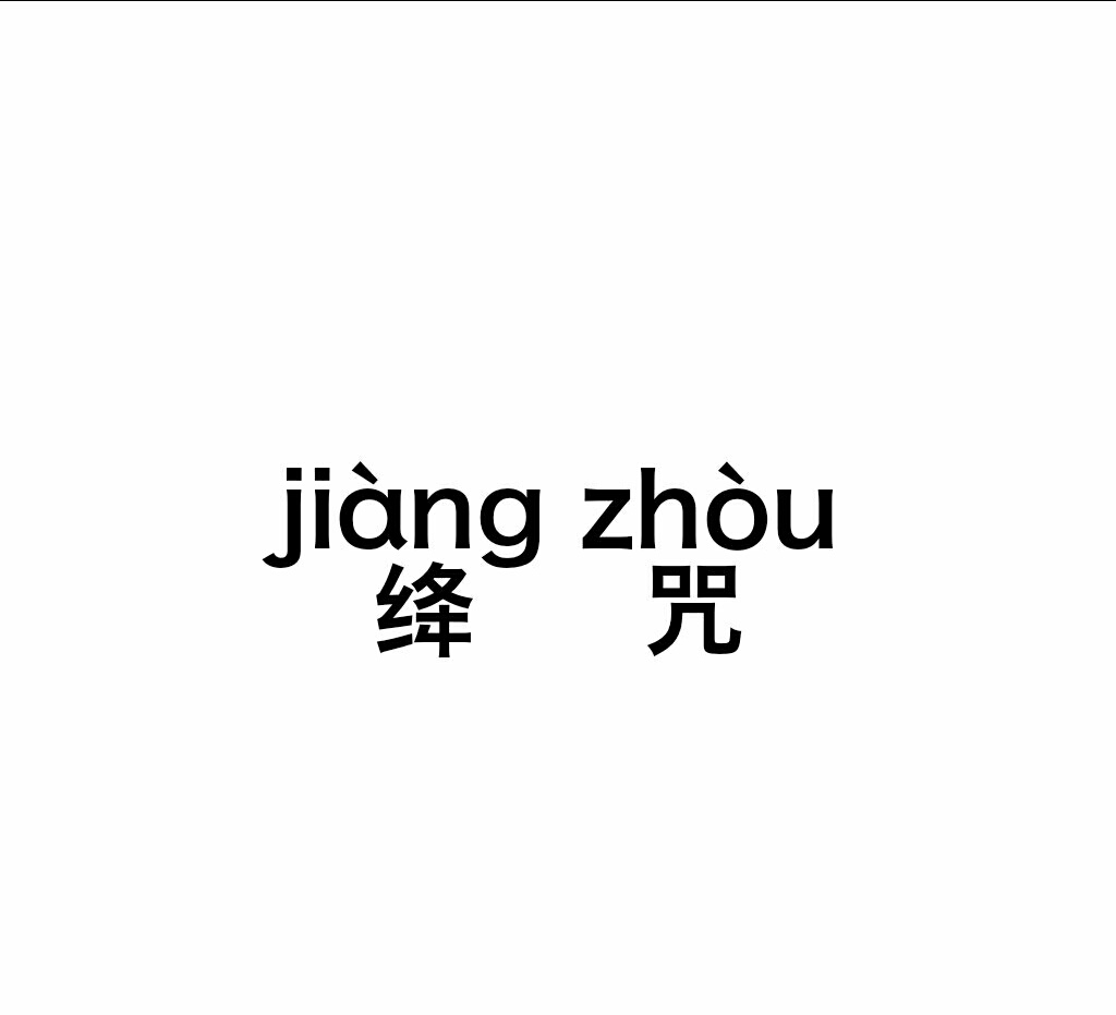 绛咒