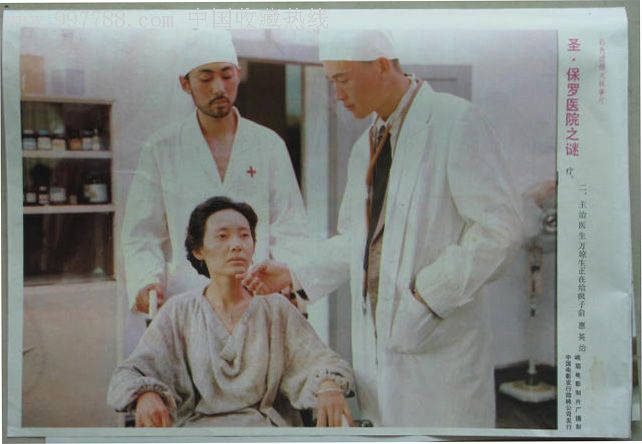 圣保罗医院之谜