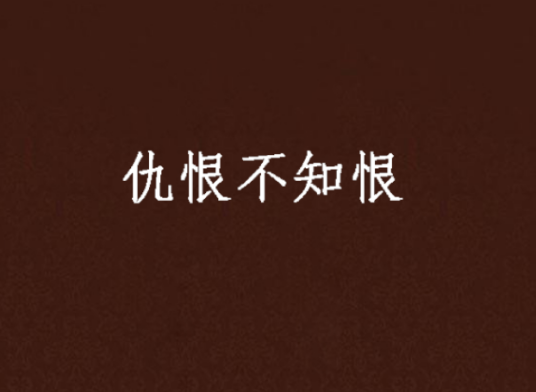 仇恨不知恨_百度百科