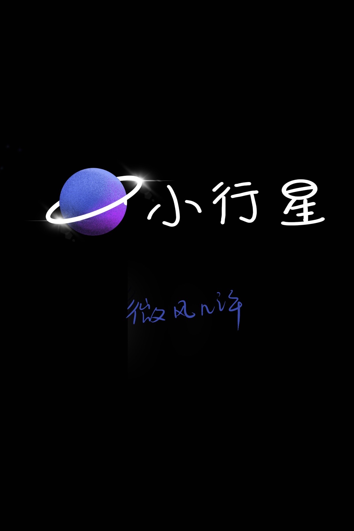 《小行星abo》是连载于晋江文学城的一本纯爱类小说,作者是 微风几许