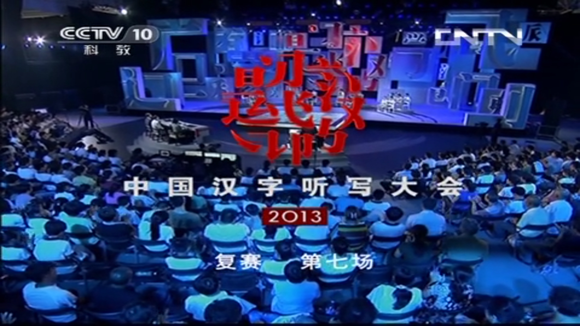中国汉字听写大会