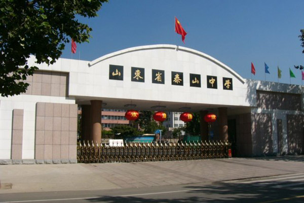 山东泰山中学