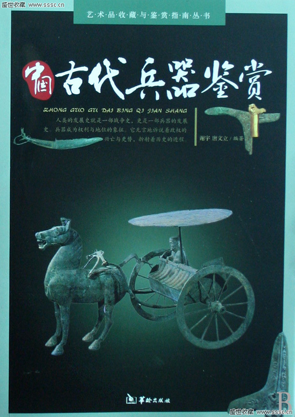 中国古代兵器鉴赏