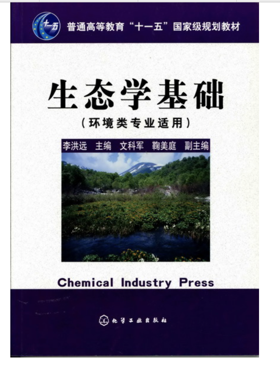 生态学基础(环境类专业适用)