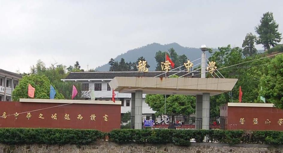 龙潭中学