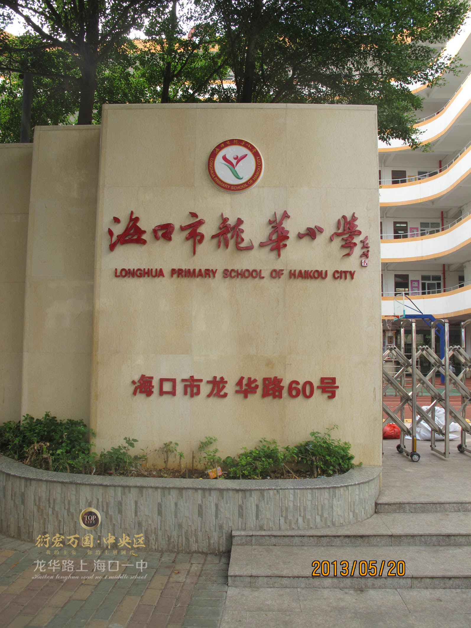 海口龙华小学