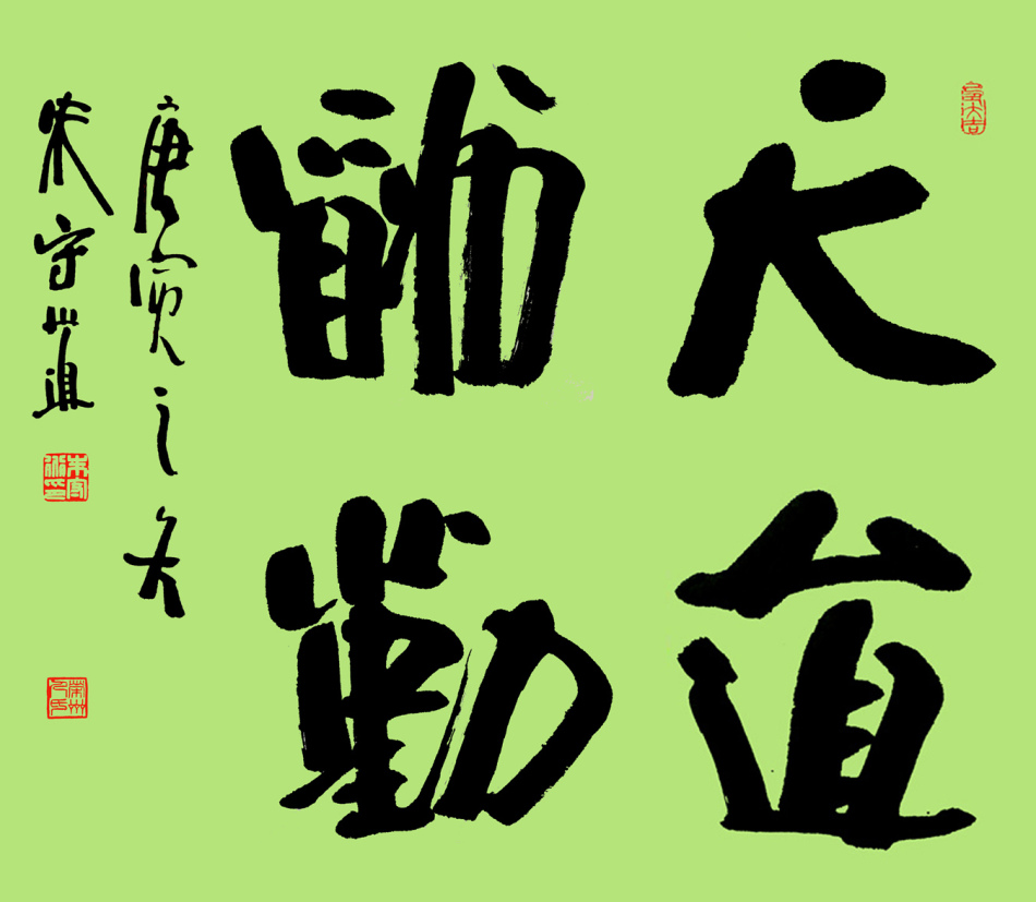 书法家朱守道作品多少钱(书法家朱守道作品欣赏)-书法家朱守道联系方式,书法家朱守道作品多少钱(书法家朱守道作品欣赏)-书法家朱守道联系方式,书法家朱守道,第2张