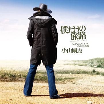 小山刚志(こやまつよし