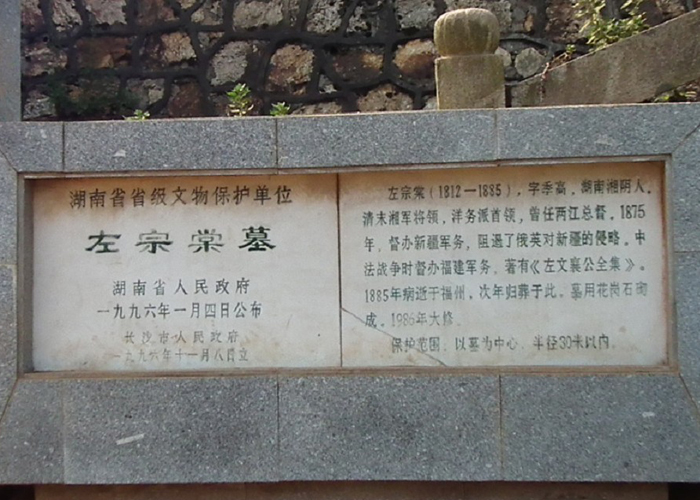 左宗棠墓