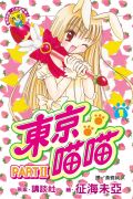 data-lemmaid="7056650">红莓猫猫 /a>,《东京猫猫 part ii》的女主角