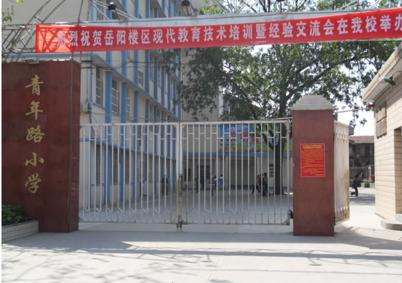 岳阳青年路小学