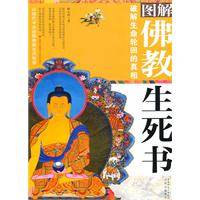图解佛教生死书_百度百科