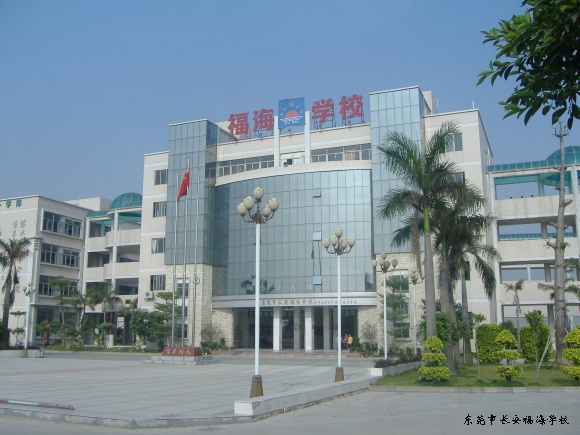 福海学校