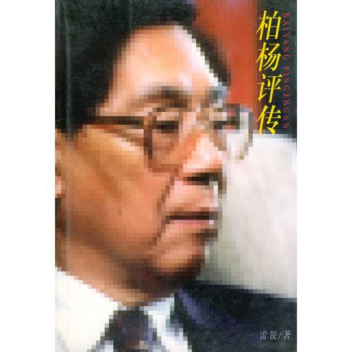柏杨评传_百度百科