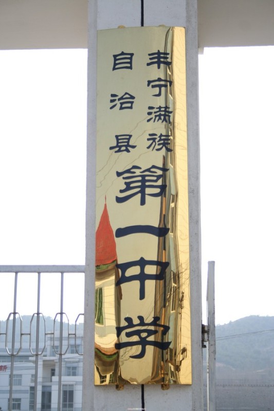  p>丰宁满族自治县第一中学(简称:丰宁一中;原名:丰宁中学)始建于1955