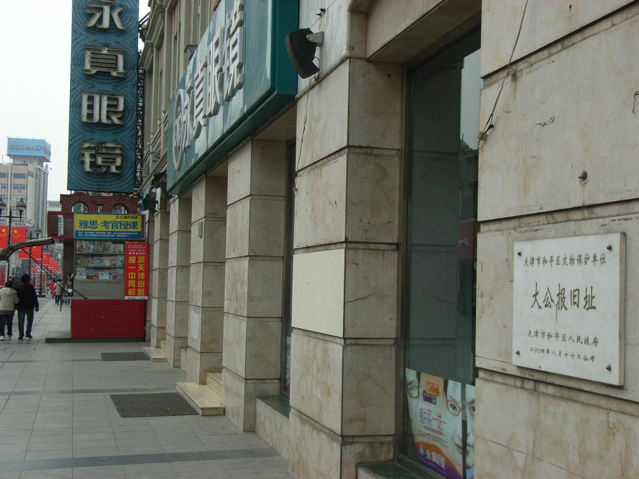  p>创刊于天津的大公报在天津有三处旧址,在几次城市大规模改造中,一