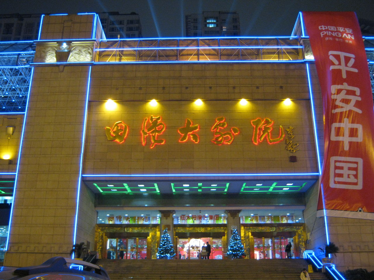 长沙田汉大剧院