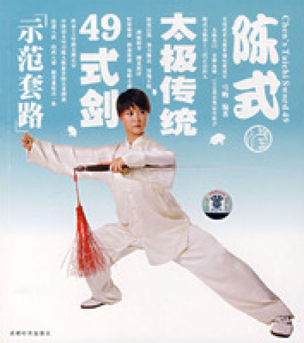 陈式太极剑49式