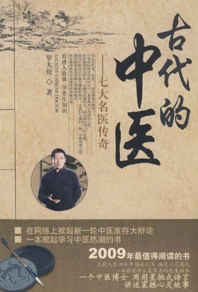 古代的中医：七大名医传奇_百度百科