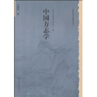 idwc56">《中国方志学》是2009年大象出版社出版的图书,作者是王德恒
