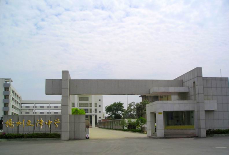 扬州市文津中学
