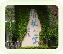 深圳市龙岗区清林小学