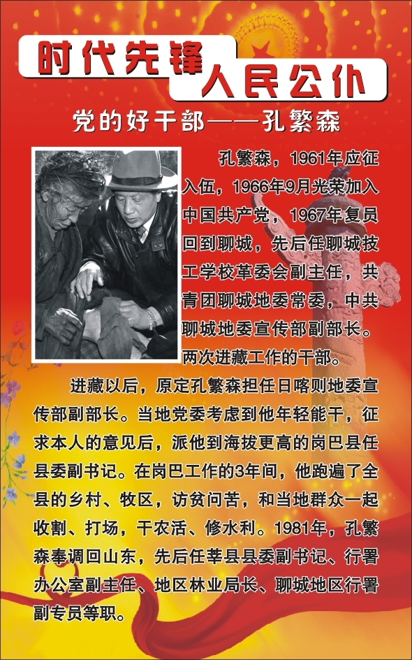孔繁森