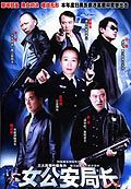 公安局女局长