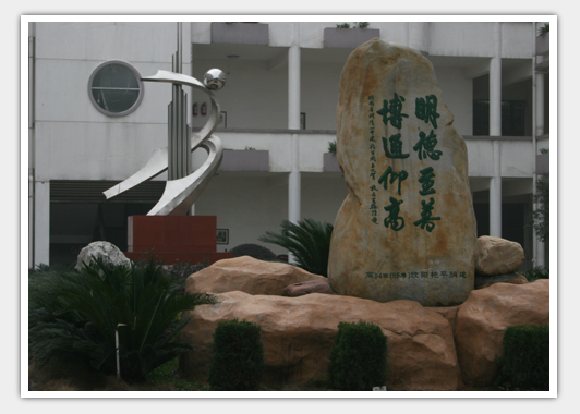 醴陵市第一中学