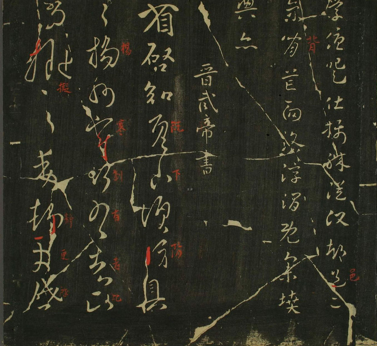宋淳化祖帖