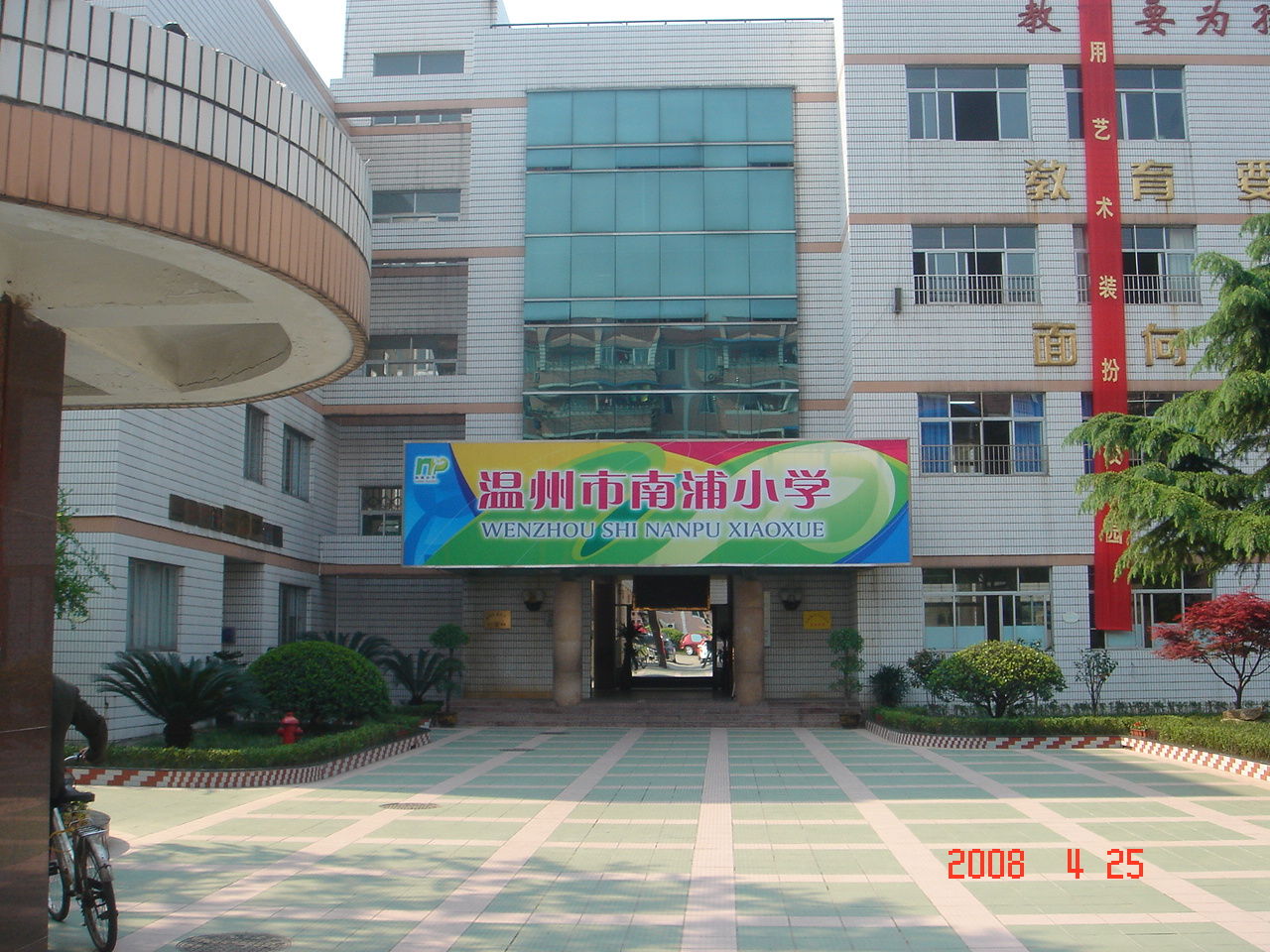 温州南浦小学