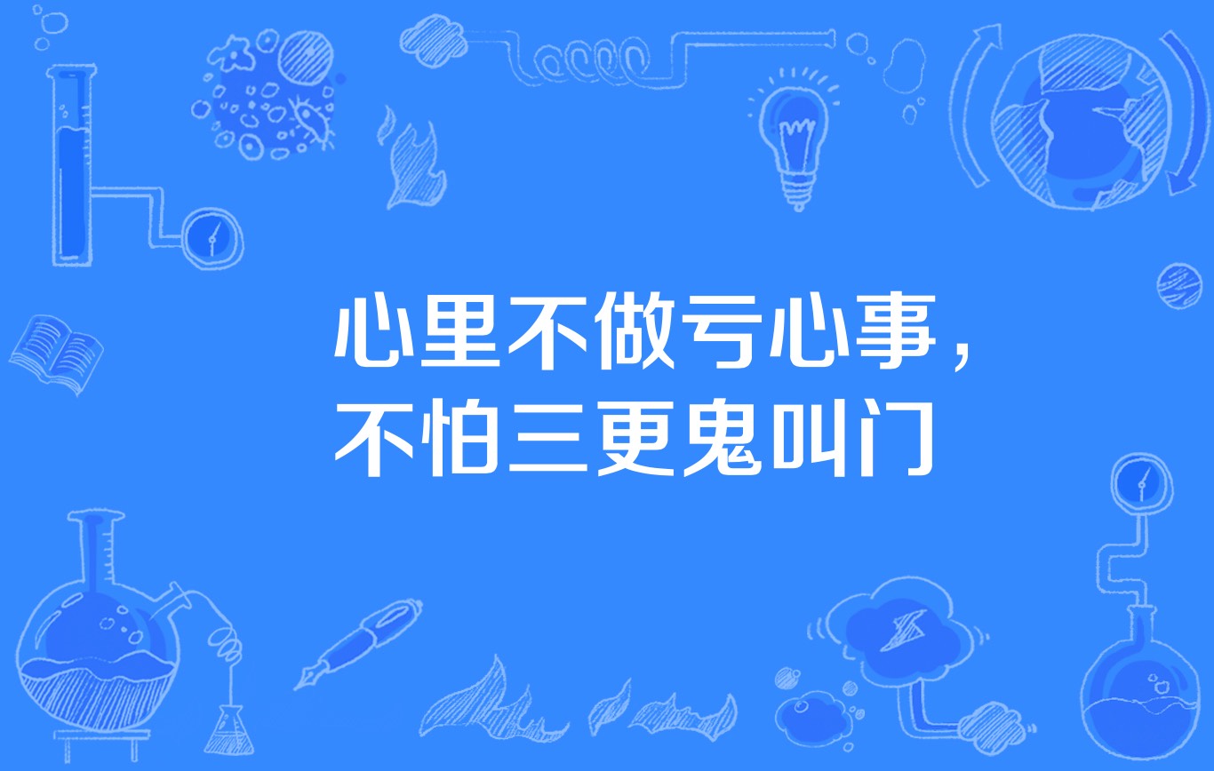 心里不做亏心事,不怕三更鬼叫门