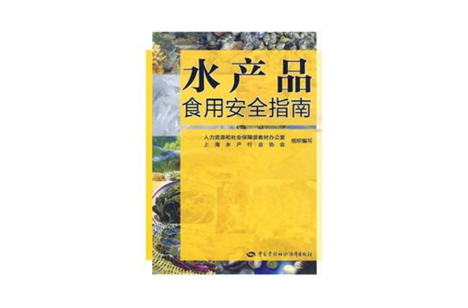 水产品食用安全指南