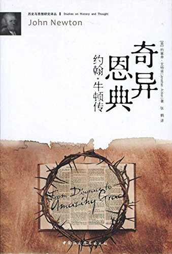 奇异恩典:约翰·牛顿传