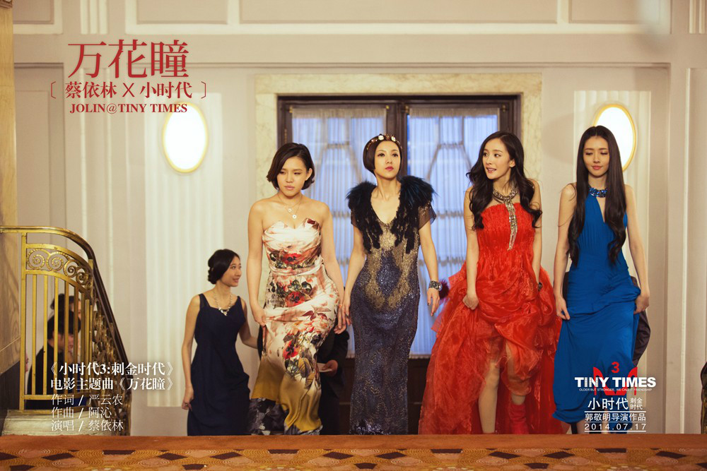 小时代3:刺金时代