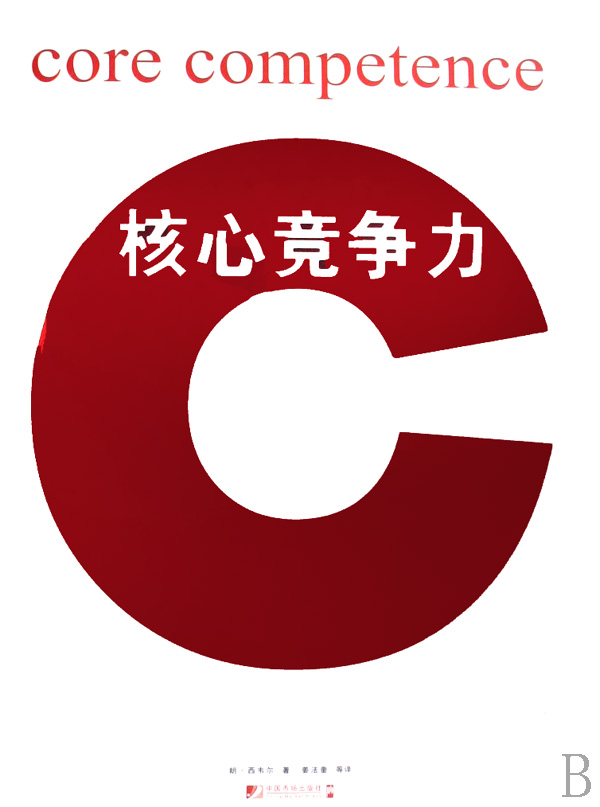 核心竞争力