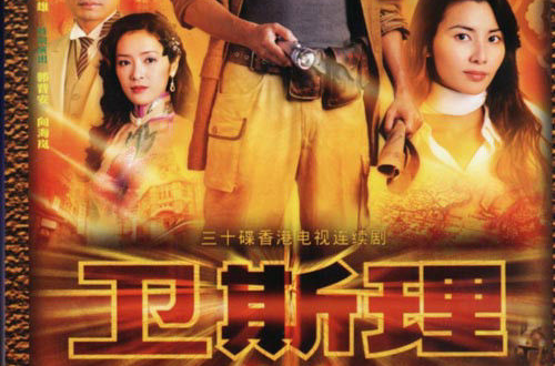  p>《卫斯理》是香港tvb2003年出品的民国电视剧,由 a target="_blank