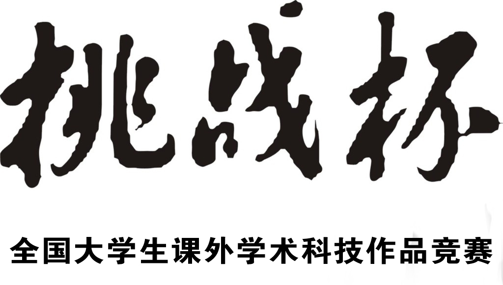 挑战杯大学生课外学术科技作品竞赛