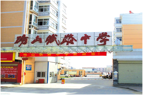 砀山铁路中学